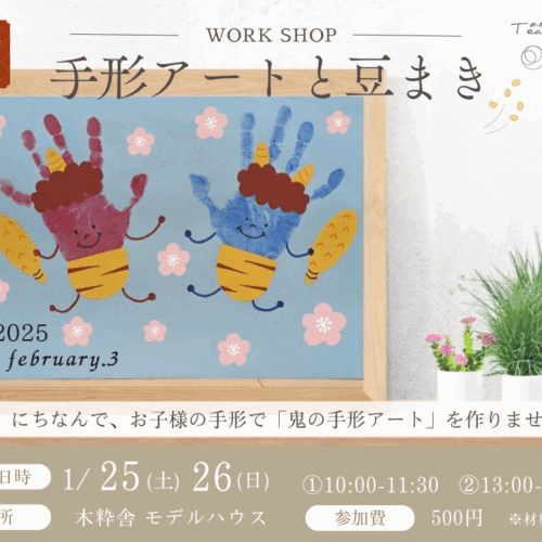 250125-26_setsubun-workshop