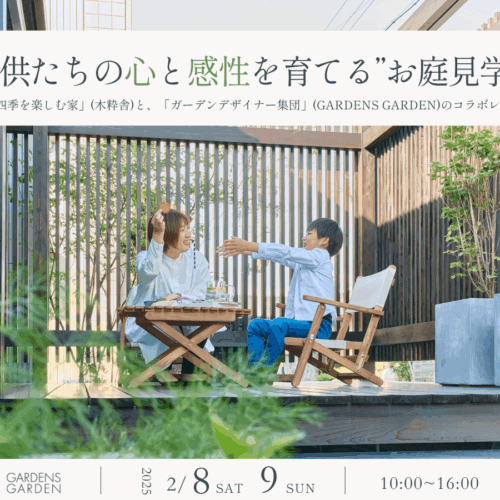 250208-09お庭見学会