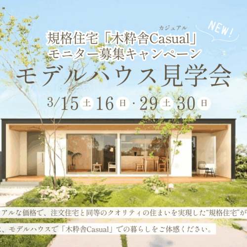 2503_モデルハウス見学会