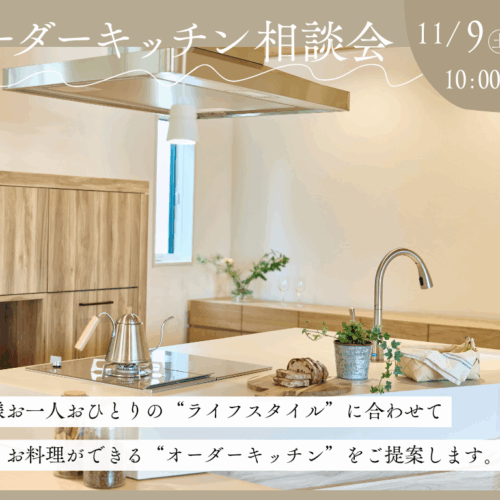241109-10 オーダーキッチン相談会