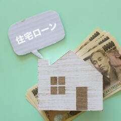 家づくりのお金と住宅ローン